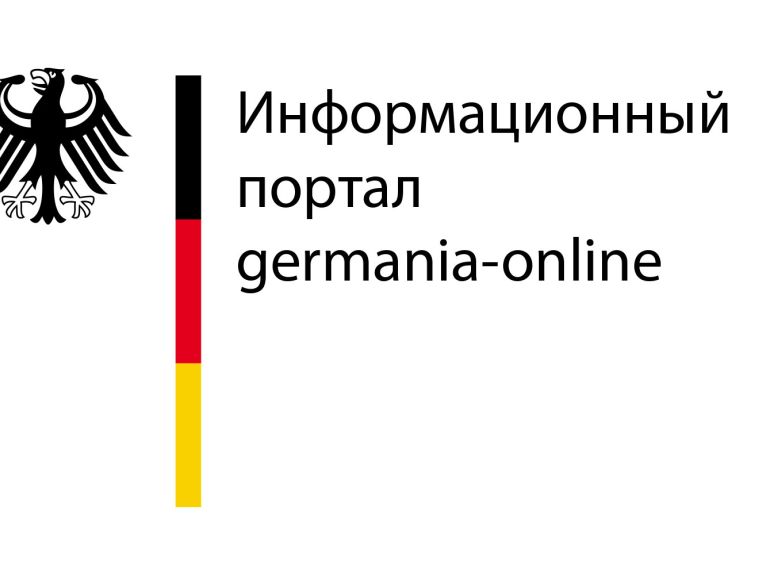 Информационный портал Germania-online